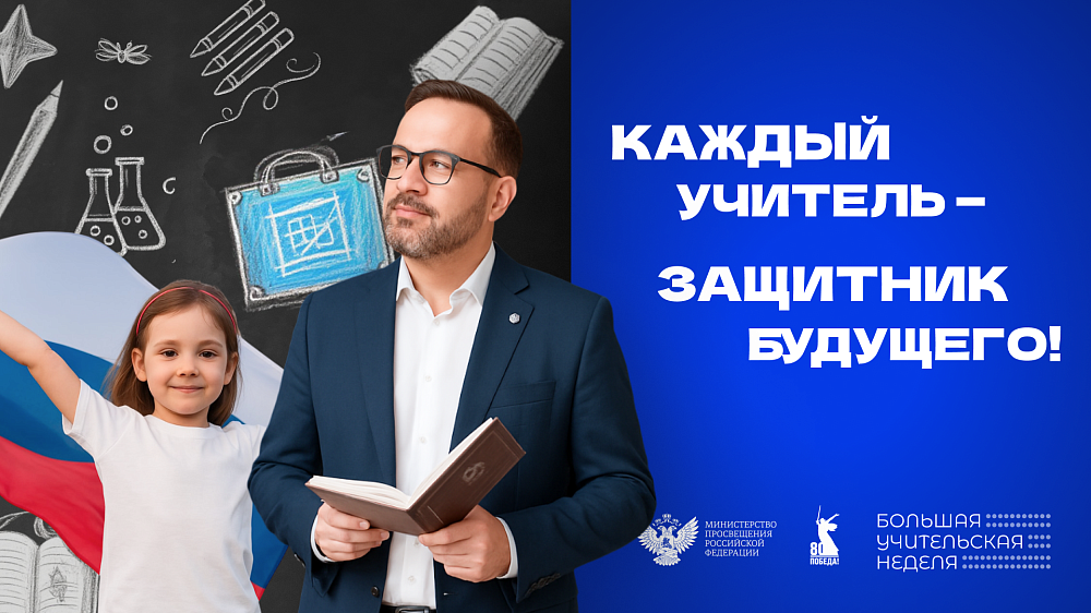 Большая учительская неделя 